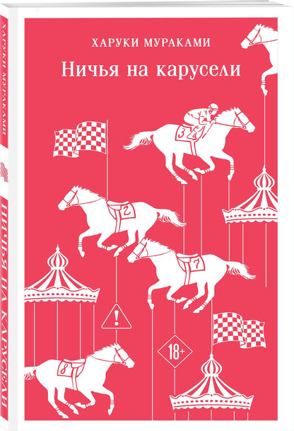 Харуки Мураками: Ничья на карусели