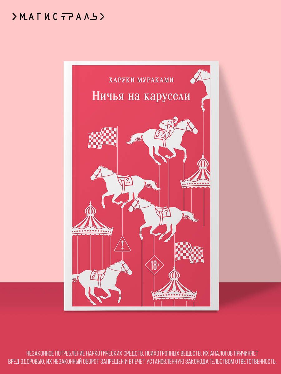 Харуки Мураками: Ничья на карусели