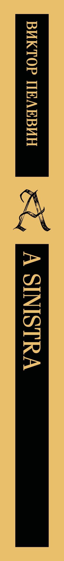 Виктор Пелевин: A Sinistra | А Синистра | Левый Путь