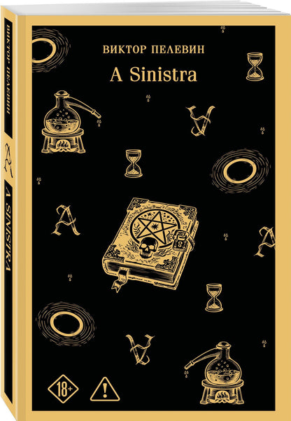 Виктор Пелевин: A Sinistra | А Синистра | Левый Путь
