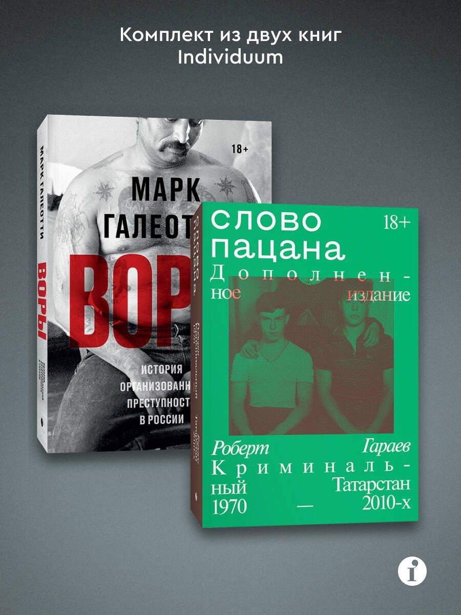 Комплект из 2-х книг Воры + Слово пацана
