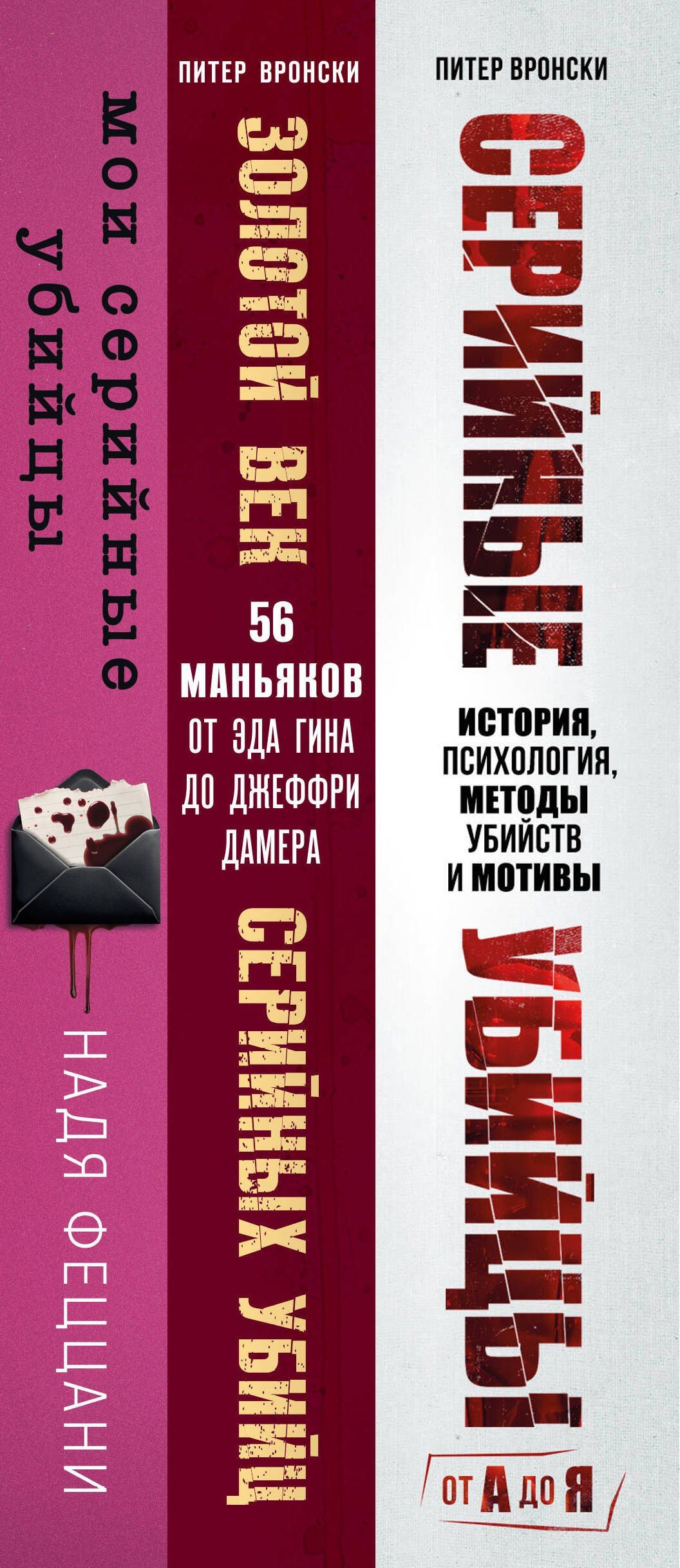 Надя Феццани: Портрет психопата. Комплект из 3-х книг (Мои серийные убийцы + Серийные убийцы от А до Я + Золотой век серийных убийц)