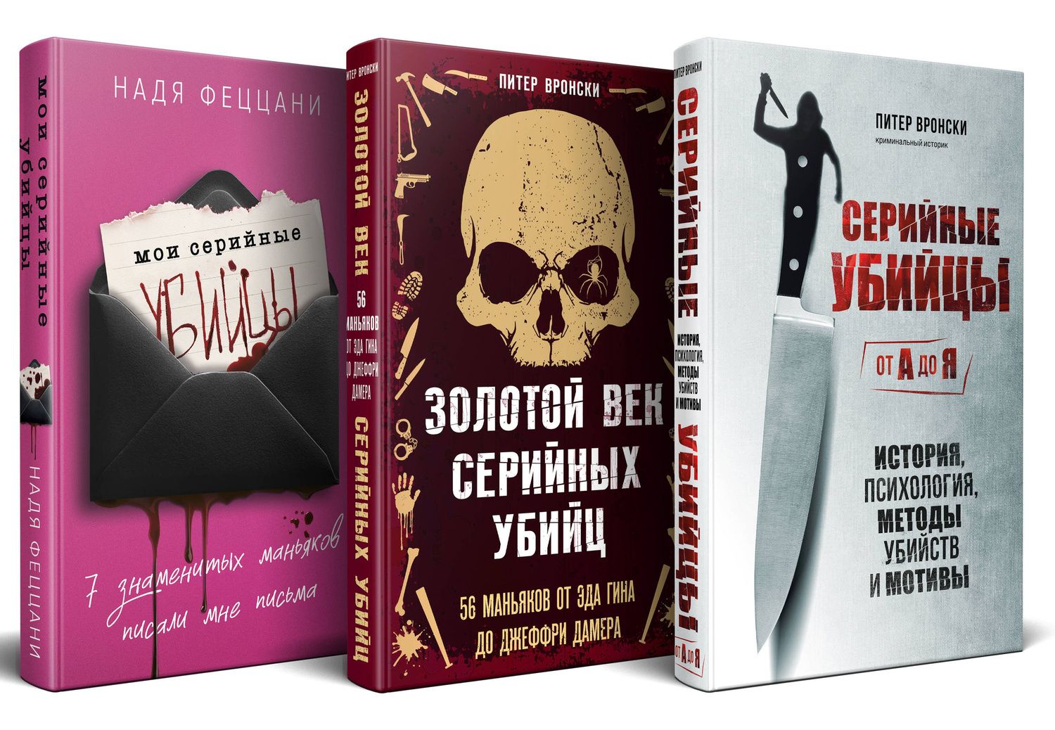 Надя Феццани: Портрет психопата. Комплект из 3-х книг (Мои серийные убийцы + Серийные убийцы от А до Я + Золотой век серийных убийц)