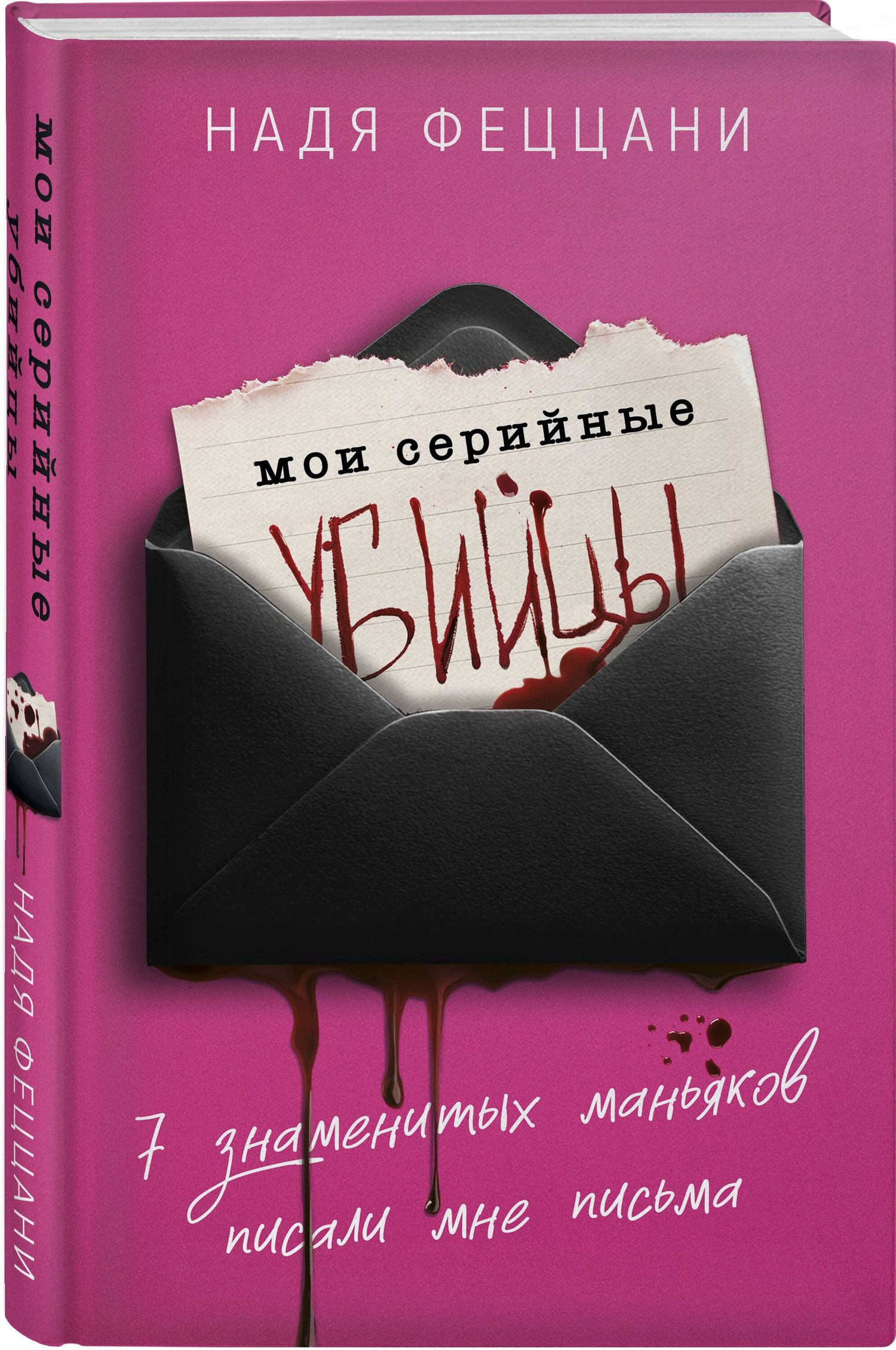 Надя Феццани: Портрет психопата. Комплект из 3-х книг (Мои серийные убийцы + Серийные убийцы от А до Я + Золотой век серийных убийц)
