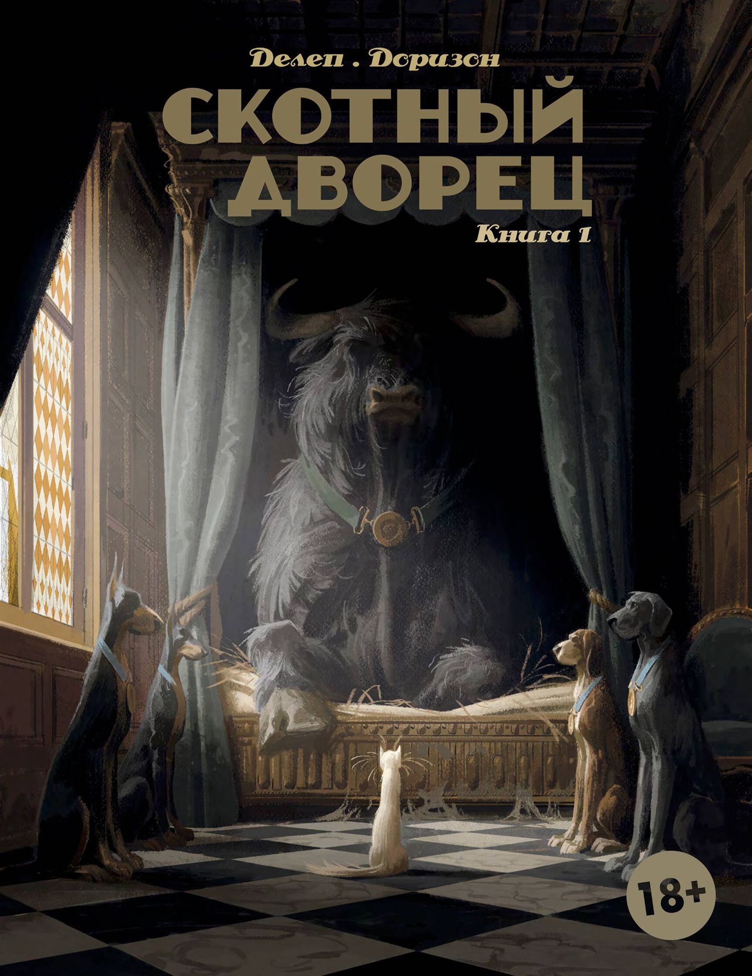 Ксавьер Дорисо: Скотный дворец. Книга 1