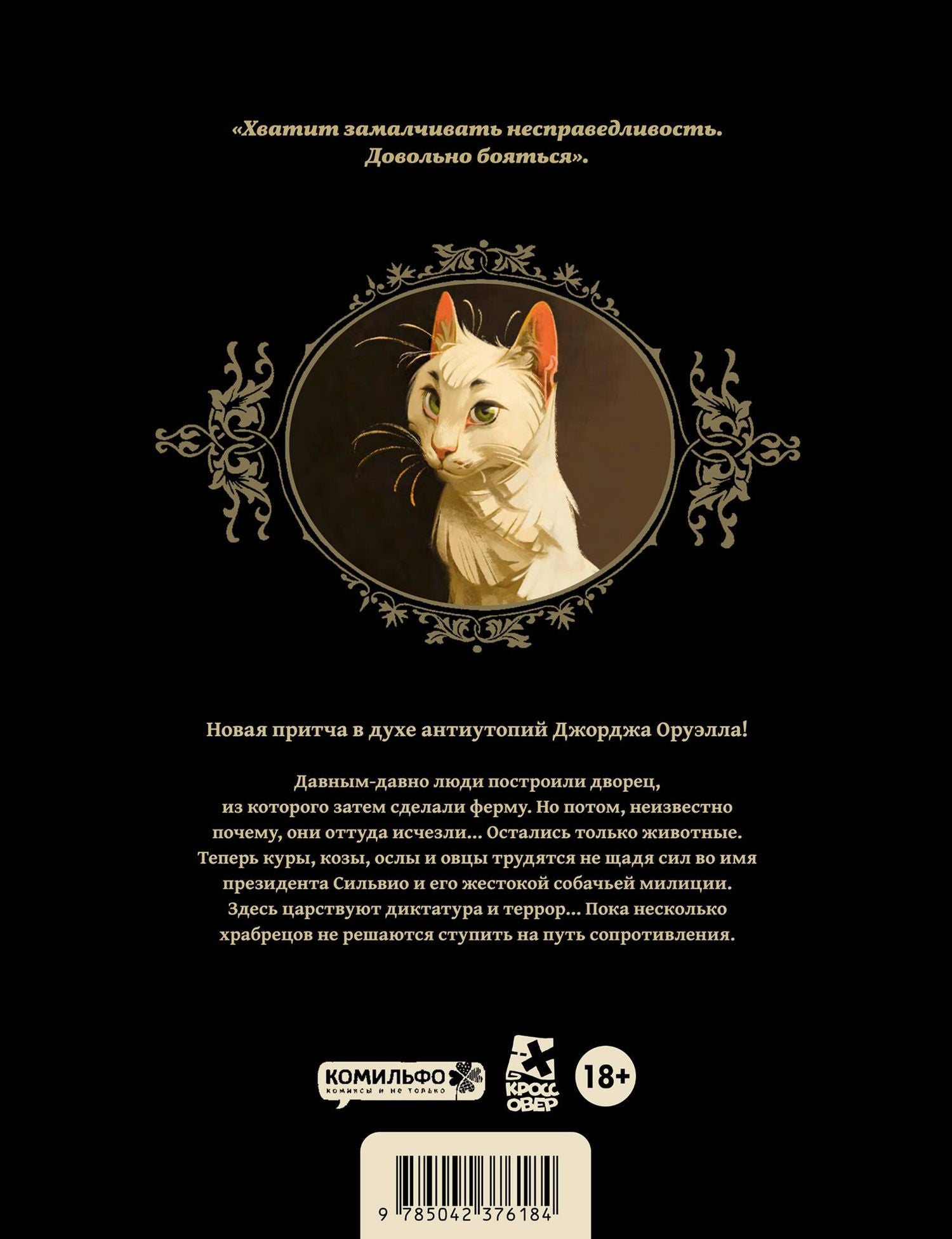 Ксавьер Дорисо: Скотный дворец. Книга 1