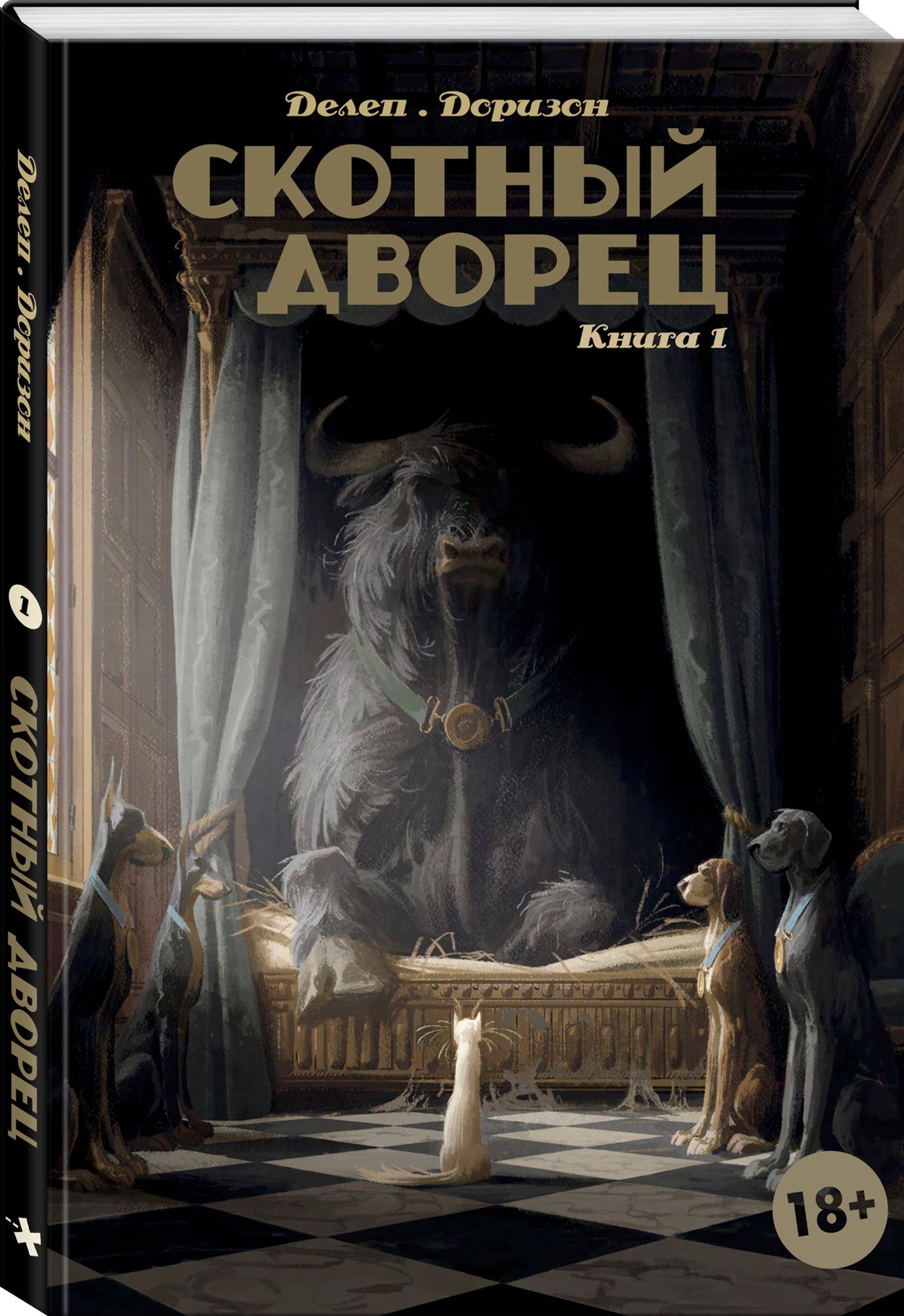 Ксавьер Дорисо: Скотный дворец. Книга 1