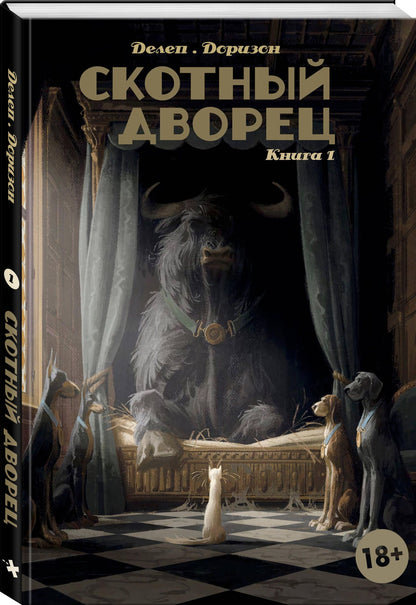 Ксавьер Дорисо: Скотный дворец. Книга 1
