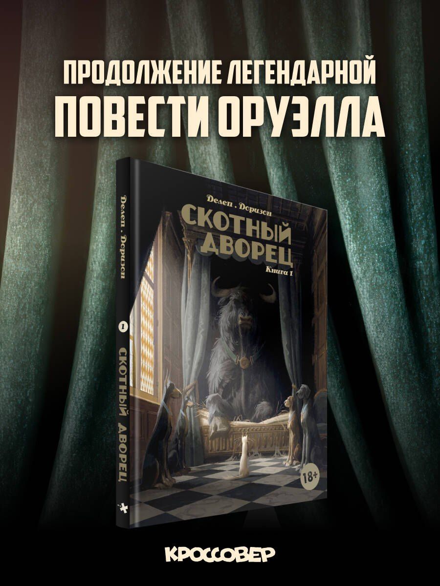 Ксавьер Дорисо: Скотный дворец. Книга 1