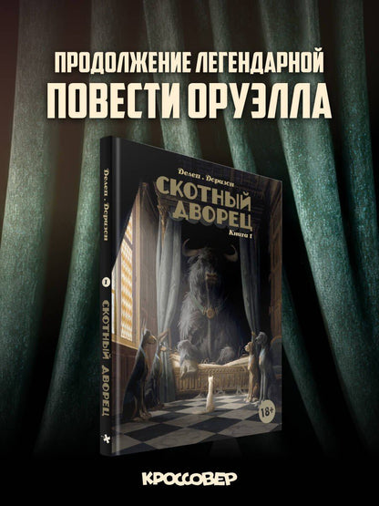 Ксавьер Дорисо: Скотный дворец. Книга 1