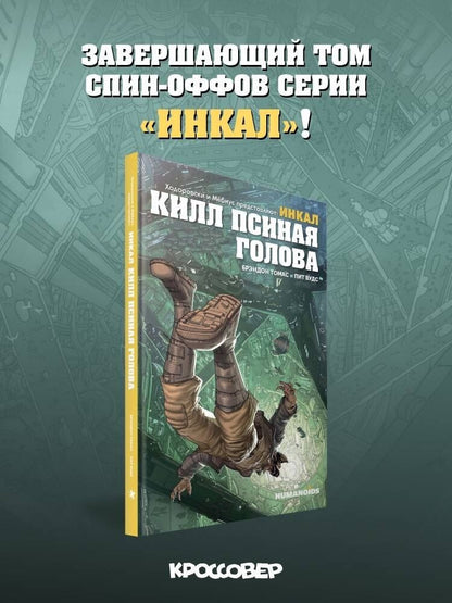 Пит Вудс: Ходоровски и Мёбиус представляют: Инкал. Килл Псиная голова