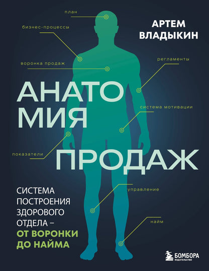 Артем Владыкин: Анатомия продаж. Система построения здорового отдела - от воронки до найма