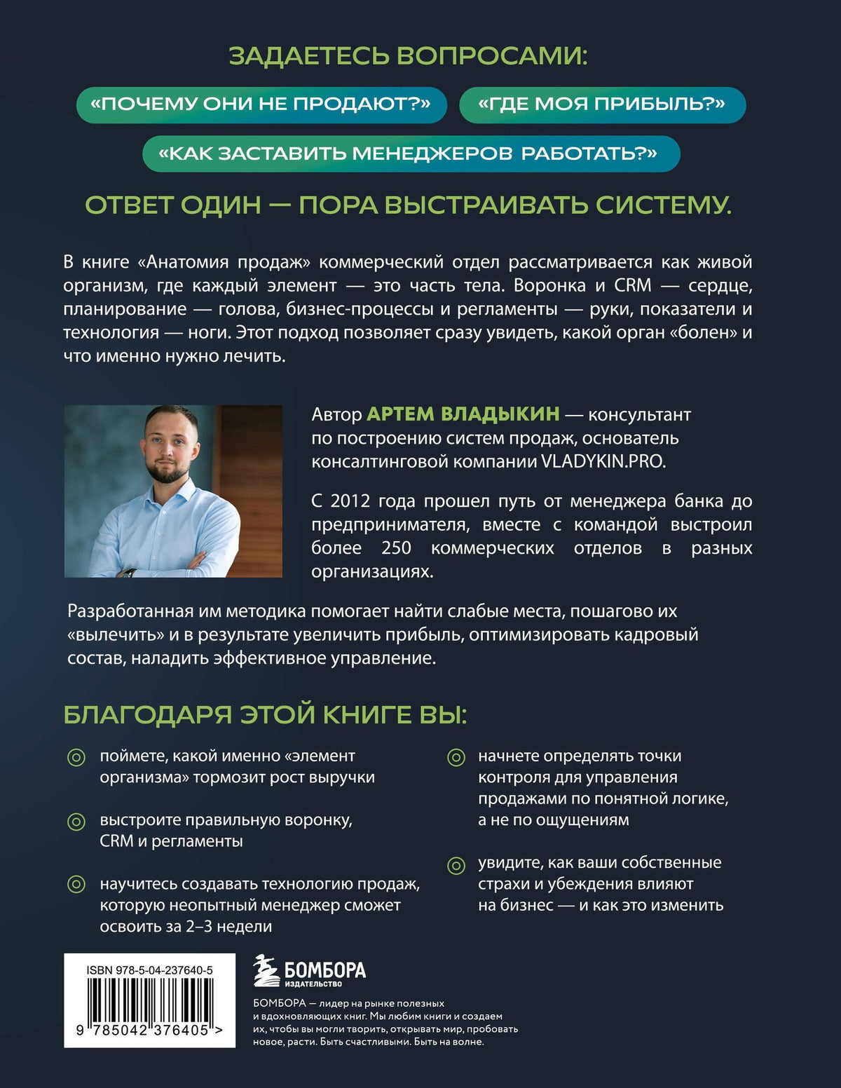 Артем Владыкин: Анатомия продаж. Система построения здорового отдела - от воронки до найма