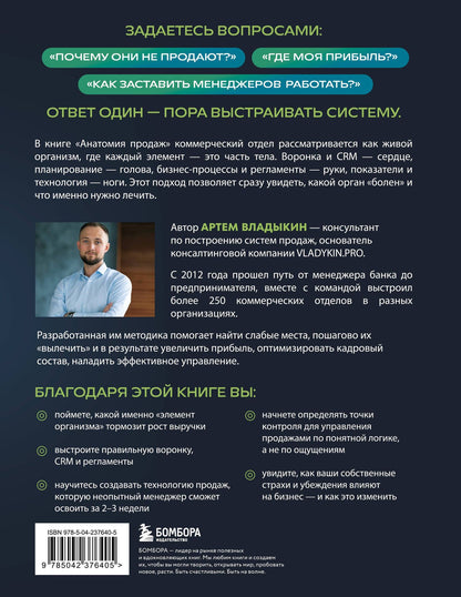 Артем Владыкин: Анатомия продаж. Система построения здорового отдела - от воронки до найма