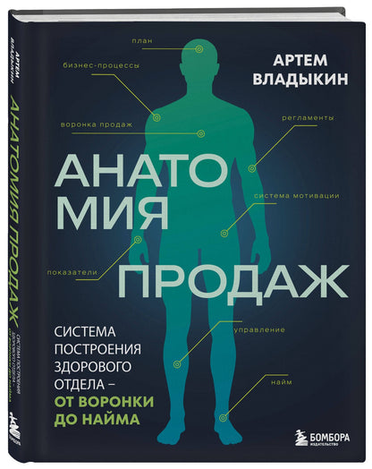 Артем Владыкин: Анатомия продаж. Система построения здорового отдела - от воронки до найма