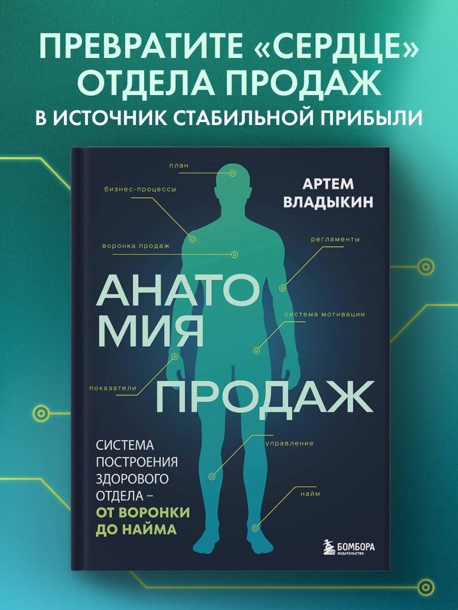 Артем Владыкин: Анатомия продаж. Система построения здорового отдела - от воронки до найма