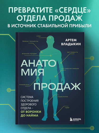 Артем Владыкин: Анатомия продаж. Система построения здорового отдела - от воронки до найма