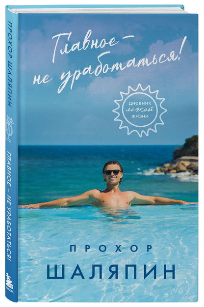 Главное - не уработаться! Дневник легкой жизни + Главное - не уработаться! (Набор 3D стикеров (6 шт.) (комплект)