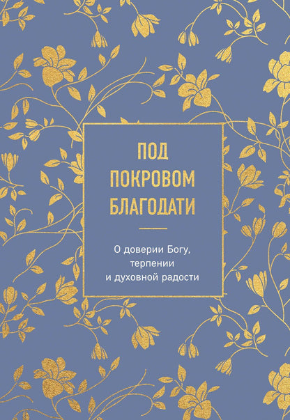 Под покровом благодати. О доверии Богу, терпении и духовной радости