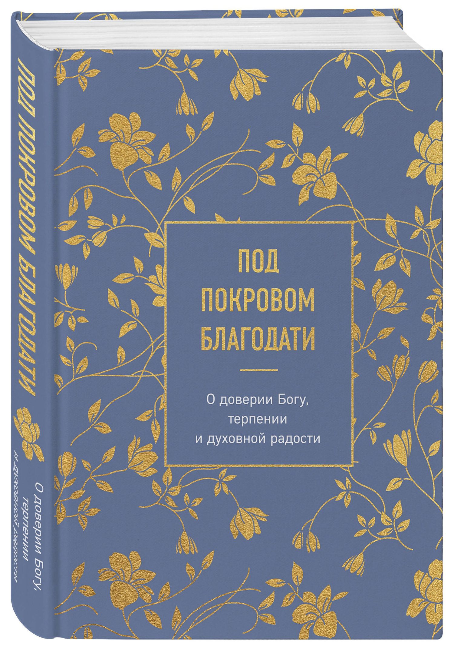 Под покровом благодати. О доверии Богу, терпении и духовной радости