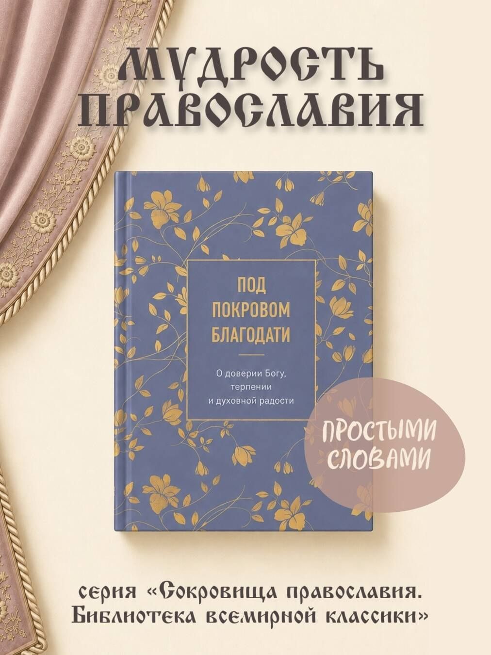 Под покровом благодати. О доверии Богу, терпении и духовной радости