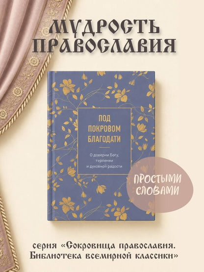 Под покровом благодати. О доверии Богу, терпении и духовной радости