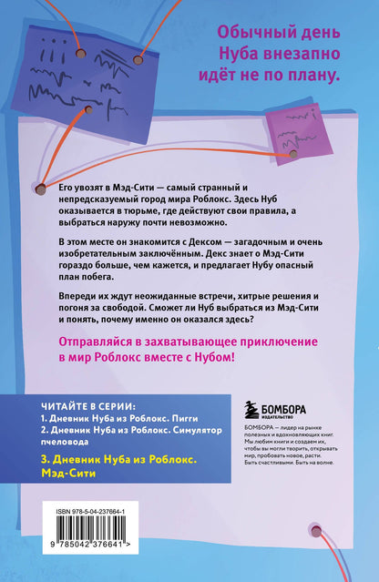 Роблоксия Кид: Дневник Нуба из Роблокс. Мэд-Сити. Книга 3