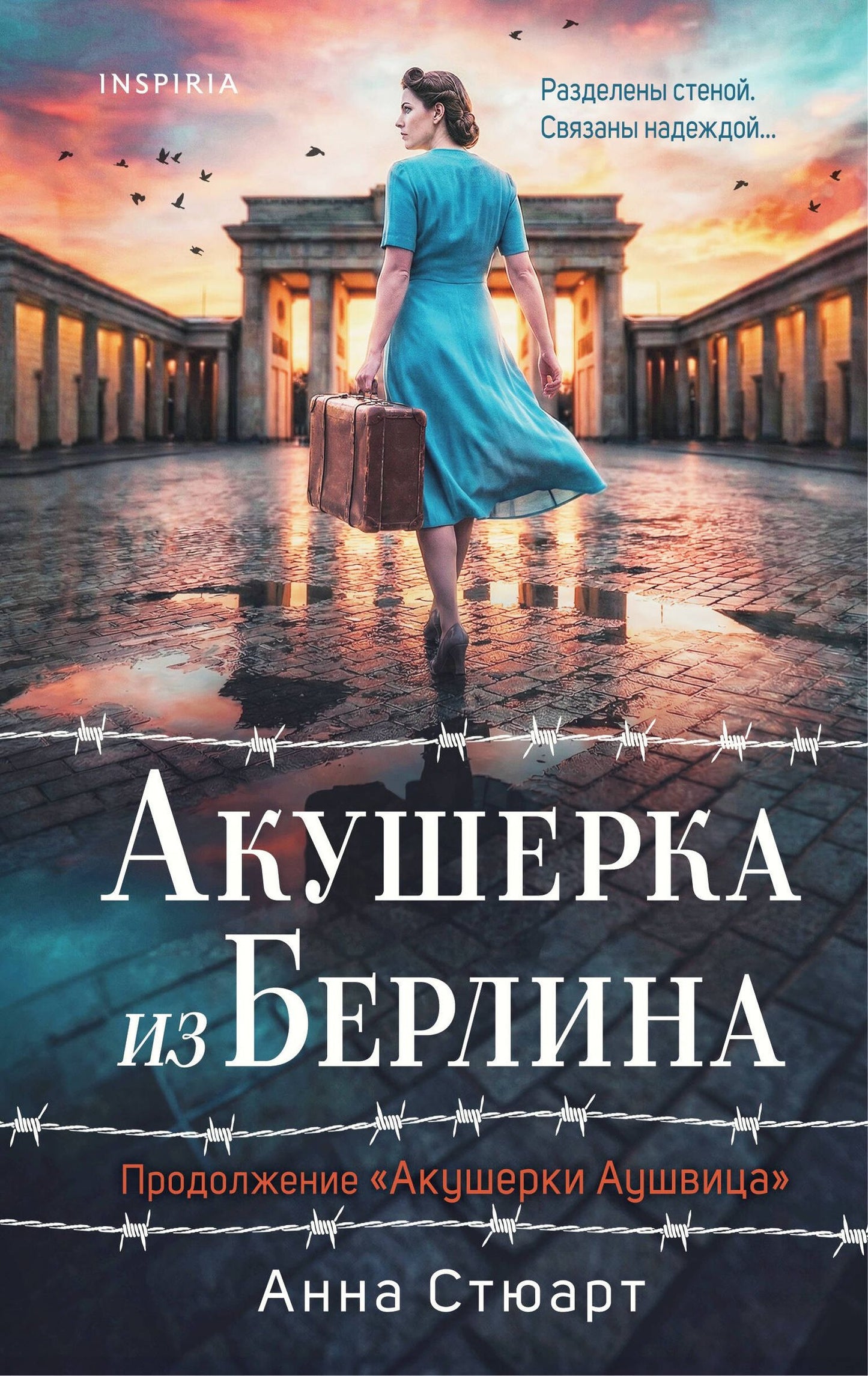 Анна Стюарт: Акушерка из Берлина