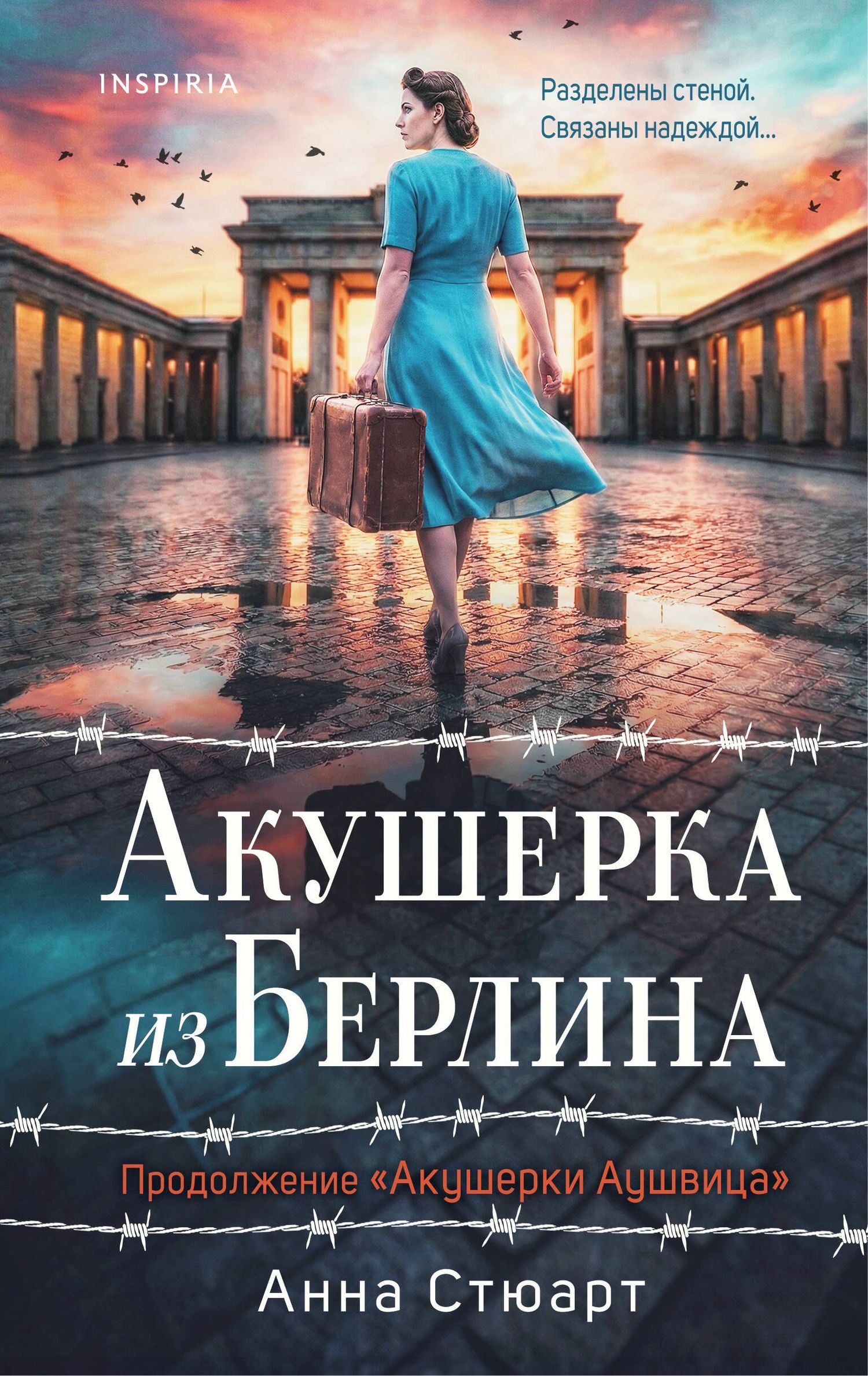 Анна Стюарт: Акушерка из Берлина