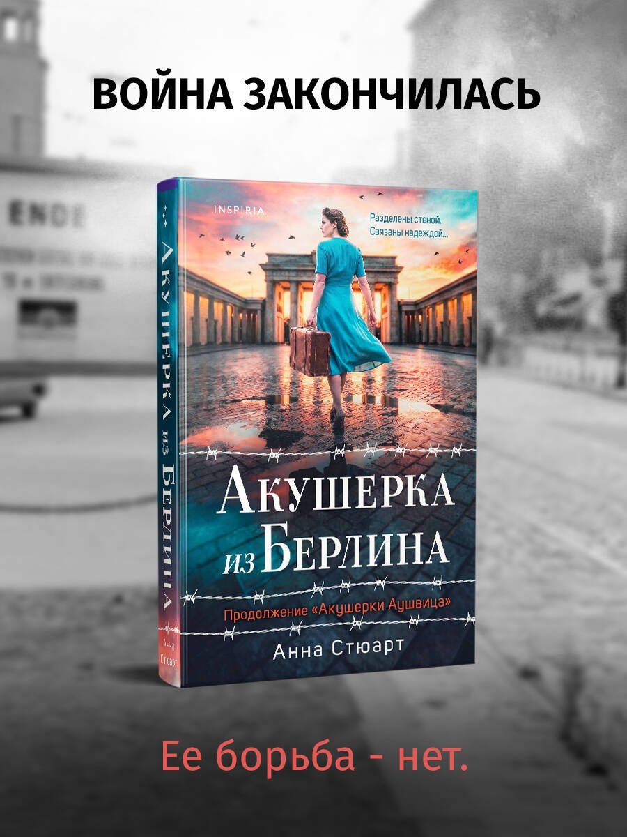 Анна Стюарт: Акушерка из Берлина