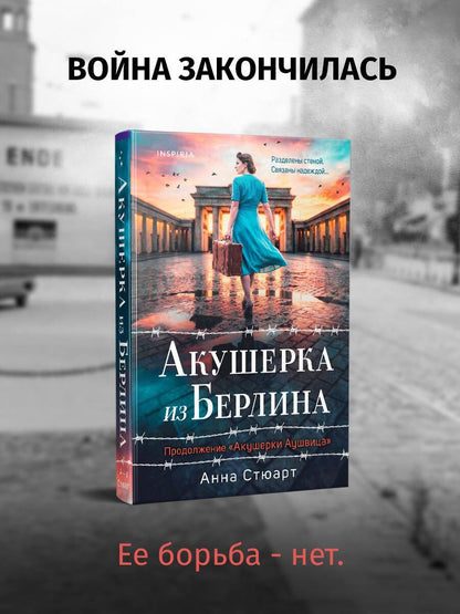 Анна Стюарт: Акушерка из Берлина