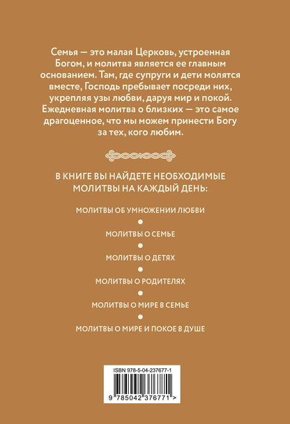 Молитвы о семье