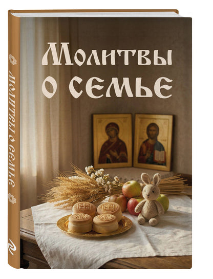 Молитвы о семье
