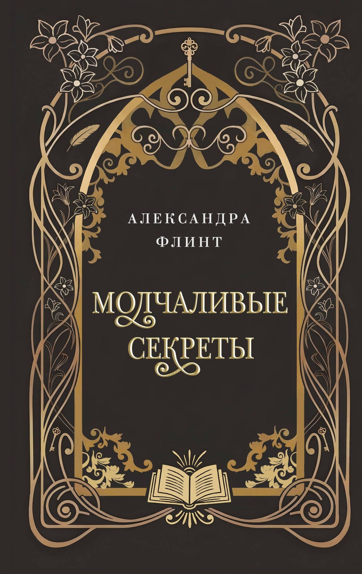 Александра Флинт: Молчаливые секреты