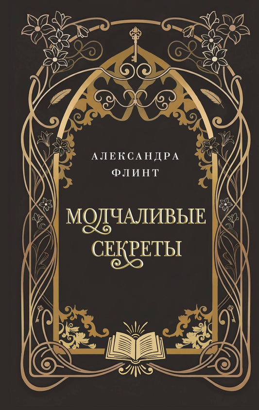 Александра Флинт: Молчаливые секреты