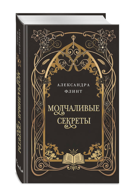 Александра Флинт: Молчаливые секреты