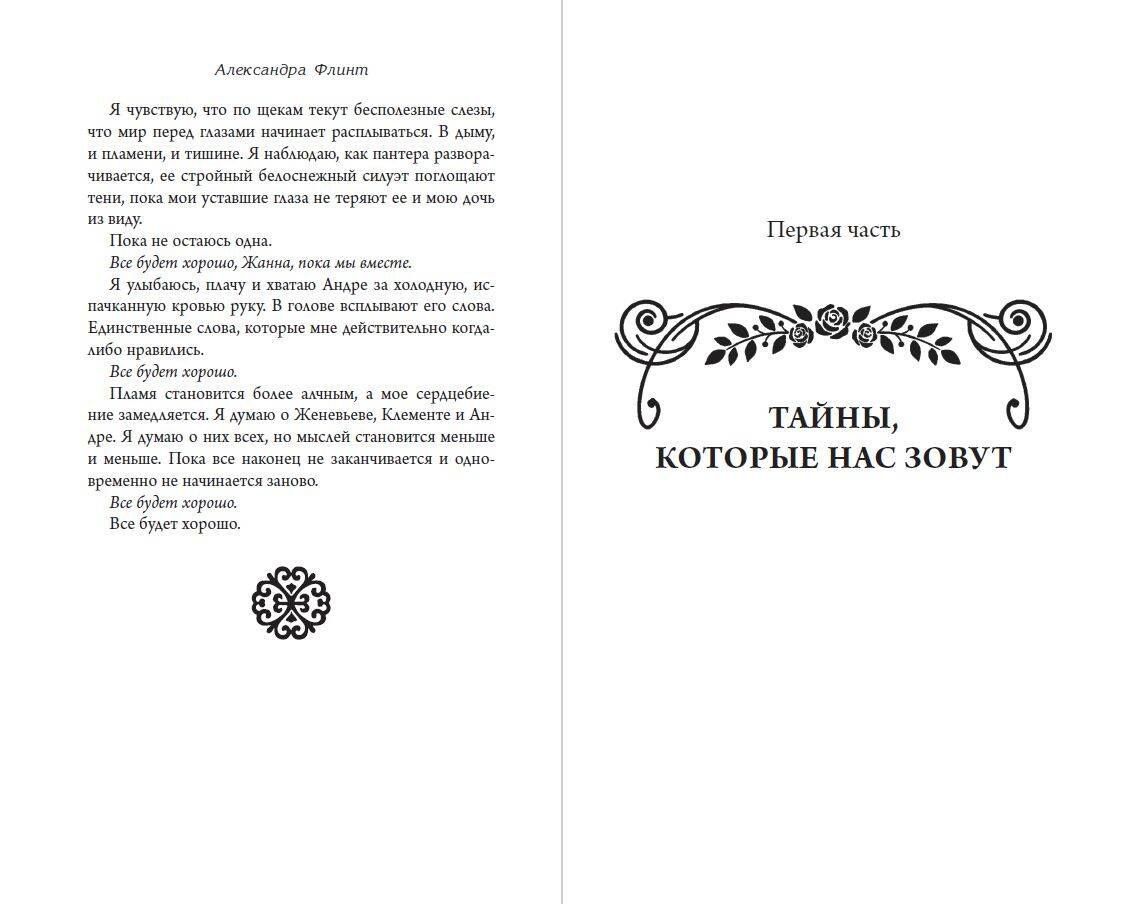 Александра Флинт: Молчаливые секреты