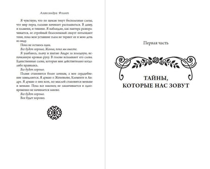 Александра Флинт: Молчаливые секреты