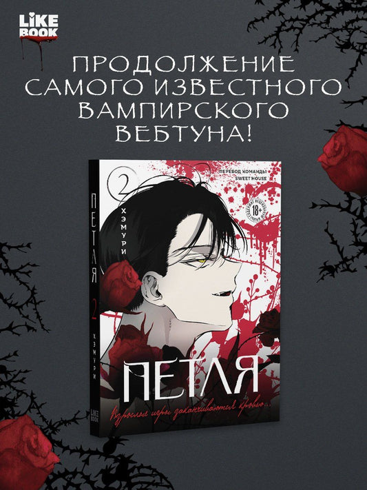 Хэмури: Петля. Том 2 (Trapped). Манхва + мерч