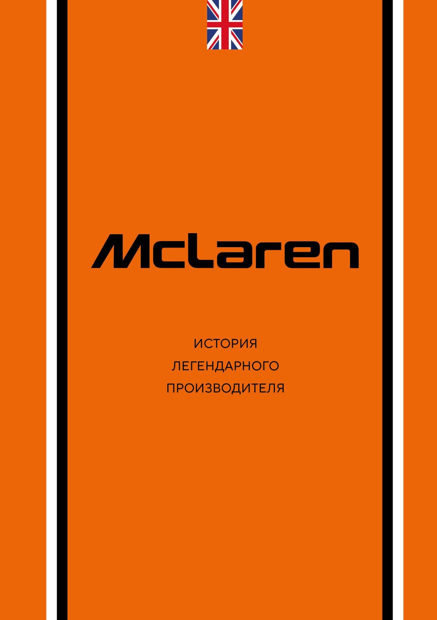 Дмитрий Захарченко: McLaren. История легендарного производителя
