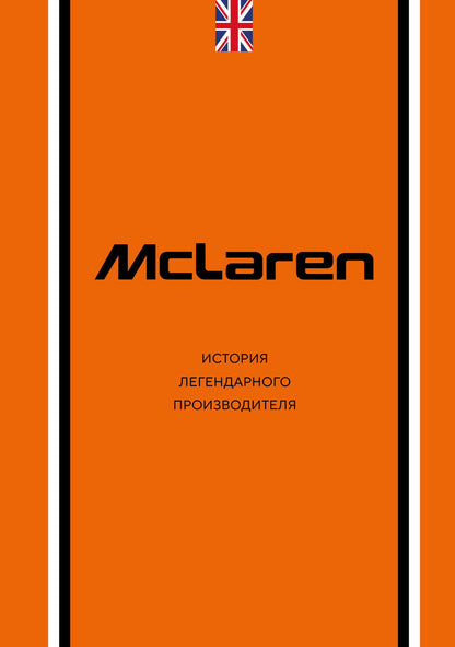 Дмитрий Захарченко: McLaren. История легендарного производителя
