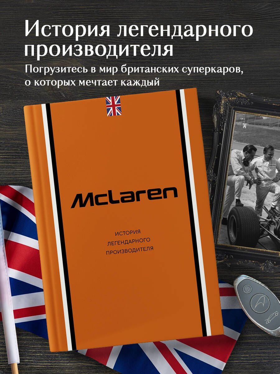 Дмитрий Захарченко: McLaren. История легендарного производителя