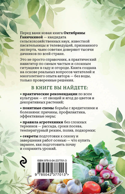 Октябрина Ганичкина: Дачные секреты Октябрины Ганичкиной. Самые полезные советы для садоводов и огородников
