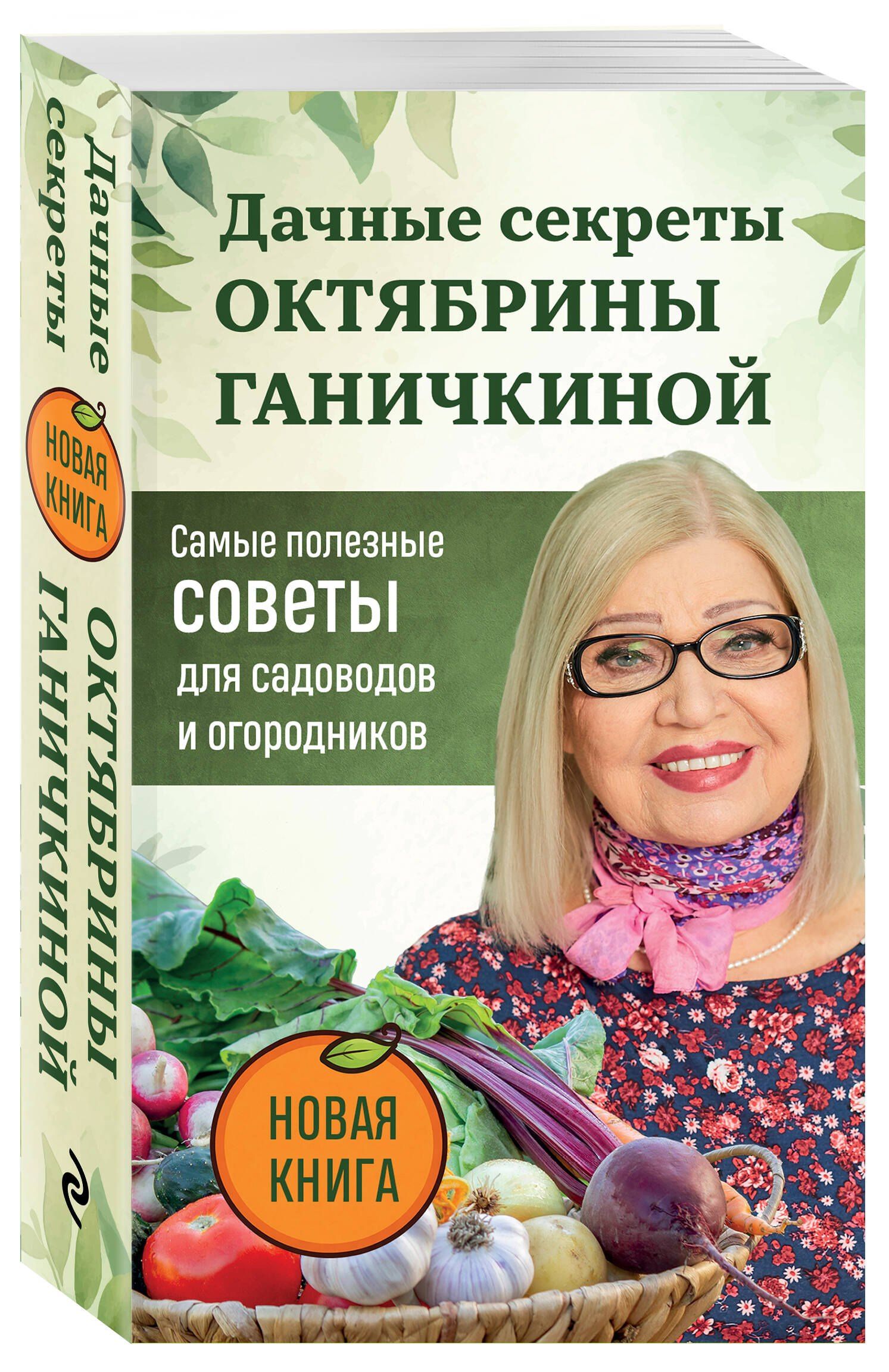 Октябрина Ганичкина: Дачные секреты Октябрины Ганичкиной. Самые полезные советы для садоводов и огородников
