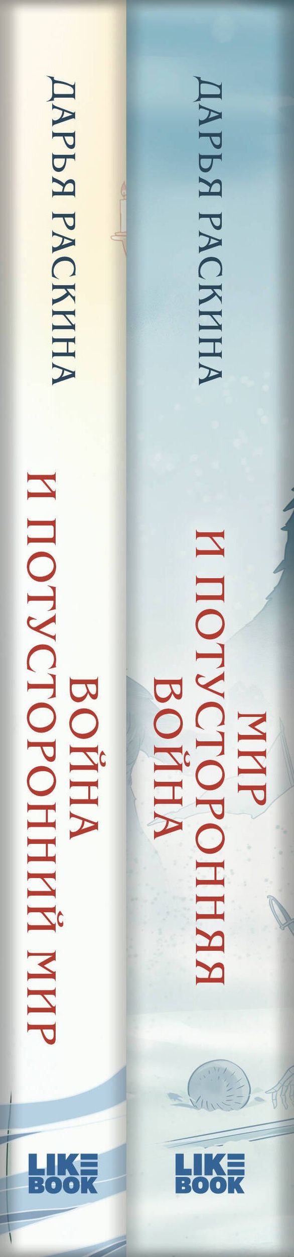 Комплект из 2-х книг: Война и потусторонний мир + Мир и потусторонняя война + закладка