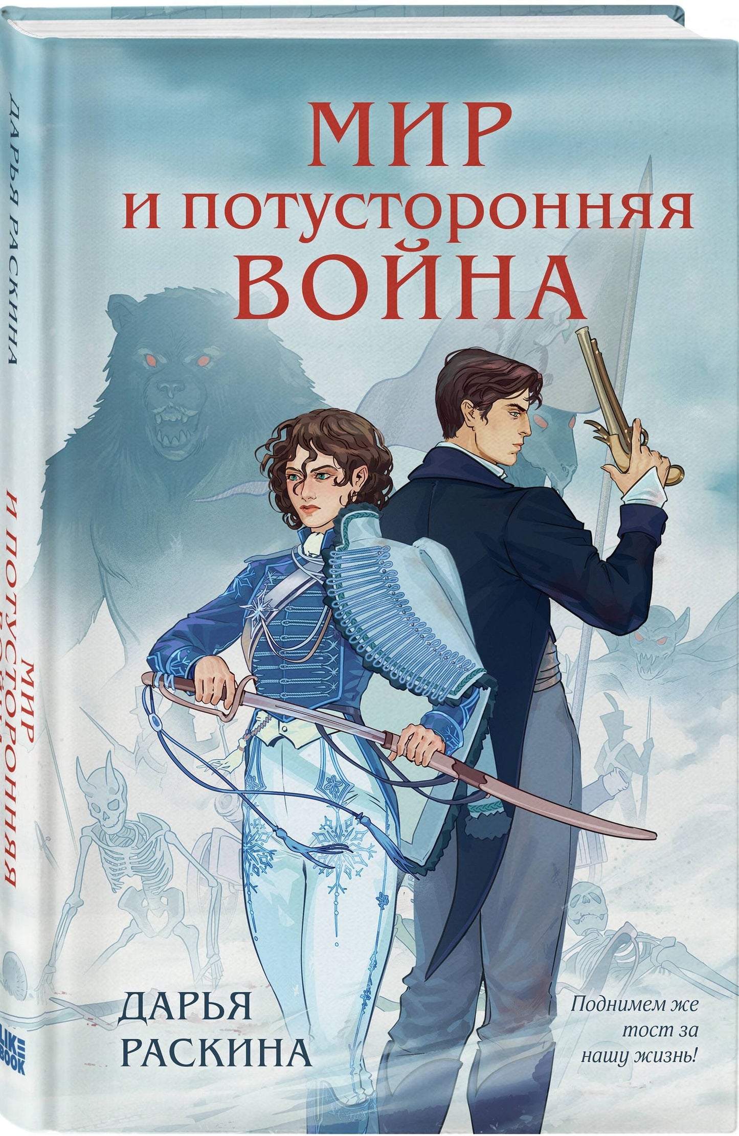 Комплект из 2-х книг: Война и потусторонний мир + Мир и потусторонняя война + закладка