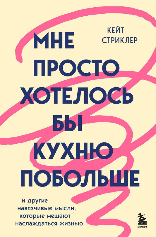 Кейт Стриклер: Мне просто хотелось бы кухню побольше. И другие навязчивые мысли, которые мешают наслаждаться жизнью