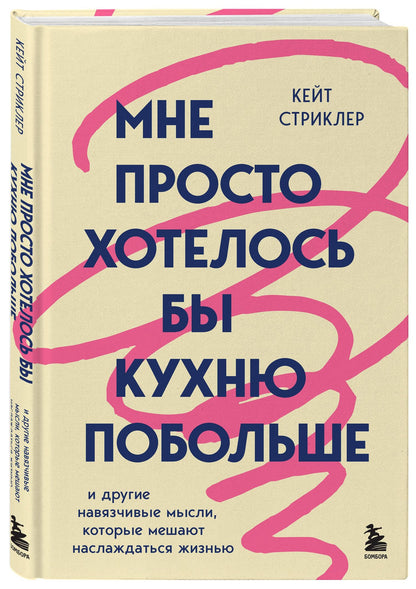 Кейт Стриклер: Мне просто хотелось бы кухню побольше. И другие навязчивые мысли, которые мешают наслаждаться жизнью