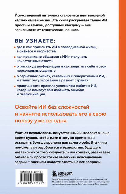 ИИ: как выбрать нейросеть и использовать ее ежедневно. Самоучитель для начинающих