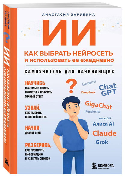 ИИ: как выбрать нейросеть и использовать ее ежедневно. Самоучитель для начинающих